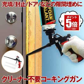 【期間限定値下げ 8/11 10：00まで】【送料無料】 コーキングガン 発泡ガン フォームガン クリーナー不要 シーリング 断熱 すきま埋め DIY 予備ノズル 2本 発泡ウレタンガン スプレーガン 隙間 ドア 壁 床 コ