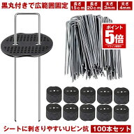 【期間限定値下げ 8/11 10：00まで】【大量購入割引きあり】【 100本 セット 】 防草シート ピン Uピン杭…