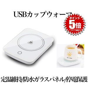 【送料無料】 USB カップウォーマー 保温コースター マグカップ 55℃適温 コーヒーウォーマー コップ保温器 HOKOSUTA