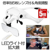 【今だけ最大20％OFFクーポン】 拡大鏡 ルーペ LED ライト付き ヘッドルーペ メガネ めがね 作業用ルーペ…
