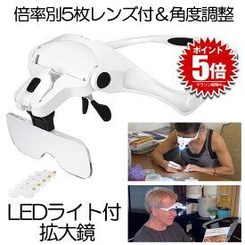 拡大鏡 ルーペ LED ライト付き ヘッドルーペ メガネ めがね 作業用ルーペ 虫眼鏡 メガネルーペ 老眼 眼鏡の上から装着 ゴムバンド 倍率別5レンズ DIY 作業 手芸 読書 精密作業用ルーペ 精密作業 便利 送料無料