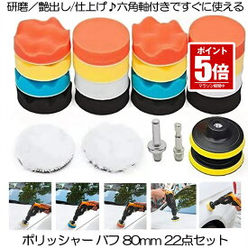 【今だけ最大20％OFFクーポン】 【22点フルセット】 ポリッシャー バフ 80mm 六角軸付き 電気ドリル インパクトドライバー用 洗車 車磨き スポンジ 研磨艶出し 塗装