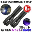 【見えない汚れもキャッチ】 2個セット 紫外線ライト LED ブラックライト UVライト 懐中電灯 ライト 汚れ レジン 紫外線 ライト ランプ 硬化 地震 停電 登山 アウトドア 釣り 実験 ペット 夜 犬 猫 尿 菌 カビ SIGAITO