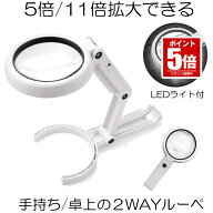 【今だけ最大20％OFFクーポン】 【停電対策にも役立つ】 ライト付き スタンドルーペ ルーペ 2way LEDライ…