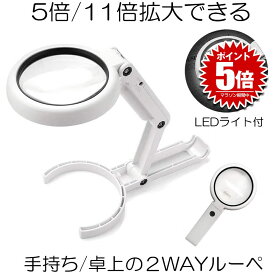 【停電対策にも役立つ】 ライト付き スタンドルーペ ルーペ 2way LEDライト付き 拡大鏡 手持ちルーペ 5倍 11倍 手持ち 卓上 8LEDライト付き 折り畳み USB給電 自立式スタンド 虫眼鏡 ハンズフリー 調光 持ち運び 卓上ルーペ 送料無料 TEMOTAKU