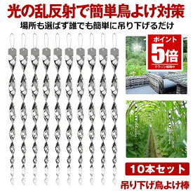 【10本セット】 鳥よけ グッズ 鳥よけ棒 棒 シャインスパイラル 鳩よけ カラスよけ からす撃退 カラス対策 鳥害対策 駆除 防鳥 吊り下げ式 スパイラル 庭 ガーデン 花 ガーデニング とりよけ ハト カラス ベランダ 送料無料 TORIYOKE