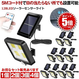 ソーラーライト 屋外 防水 センサーライト 明るい 人感センサーライト リモコン ガーデンライト ソーラーセンサーライト LEDライト パネル 分離型 5Mコード 延長コード 5M防犯 ライト 防災 壁掛け式 128LED 屋外照明 玄関 駐車場 庭 自動点灯 2個 3個 4個