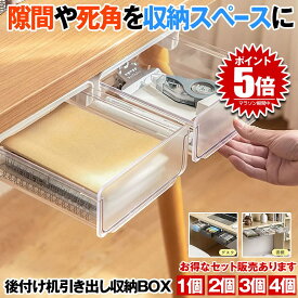 【 お得なセット販売あり 】 引き出し 机 下 後付け 収納ボックス デスク下 テーブル下 隠し ミニ 小物入れ 机下収納 簡単取り付け 工具不要 両面テープ 大容量 収納ホルダー トレー 小物整理 デスク 机 引きだし トレー 収納 DIY 整理 在宅ワーク テレワ−ク 送料無料