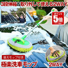 【今だけ最大20％OFFクーポン】 洗車モップ 洗車ブラシ 車 洗車 モップ ブラシ スポンジ 洗車グッズ 洗車 グローブ 洗車用 洗車用品 ボディ用 ホイール用 伸縮 洗車手袋 大型車 タイヤホイール 傷つかない ロング ブラシ 掃除 家 送料無料 SEN2