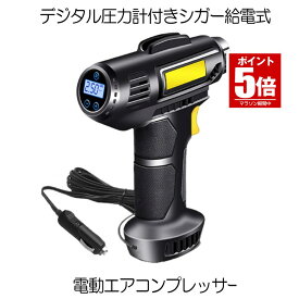 【プロ仕様の作業を手軽に】 電動 エアコンプレッサー エアーコンプレッサー シガー給電 自転車 空気入れ 自動車 バイク ボール 電動空気入れ コンプレッサー 電動 ライト LED TAECON