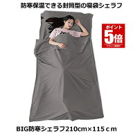 【今だけ最大20％OFFクーポン】 【送料無料】 インナーシーツ インナーシュラフ グレー 210×115cm 寝袋 …