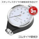 【楽天ランキング受賞】 硬度計 アナログ タイヤ スタッドレス ゴム 測定 A型 デュロメーター ジュロメーター 金属 冬…