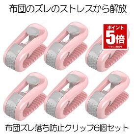 【6個セット】 布団 ズレ 防止 クリップ ずれ 強力 布団クリップ ズレ防止 シーツクリップ 挟むだけ 簡単取り付け 掛け布団 毛布 布団カバー ベットシーツ 寝具 滑り止め 布団固定 送料無料 FURIP