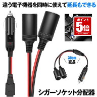 【今だけ最大20％OFFクーポン】 【送料無料】 シガーソケット 2連 2口 増設 シガープラグ 延長コード 12V…