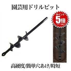 【土壌改良から園芸まで】 アースドリル 園芸用 土掘り機 ポストホールドリル ポールホールドリル 掘削機 ドリルビット 苗植え 穴掘り器 庭 野菜 花 植える 草取り エンジンオーガー用 替えドリル ガーデン用具 黒 ENVY