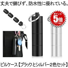 【ブラック とシルバー2色セット】 ピルケース 2個セット 携帯 キーホルダー 3連結 おしゃれ 防水 薬入れ 携帯型 サプリケース 持ち運び ネックレス キーリング アルミ合金 アウトドア 耳栓 送料無料 2-RENPIL