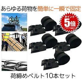 【送料無料】 荷締めベルト 10本セット 傷防止モデル 荷締バンド 固定ベルト 固定バンド 長さ 3m 幅2.5cm スーツケースベルト 地震対策 バイク 自転車 荷物 家具 KIZNIRU