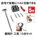 【自宅で気軽にベルト交換】 時計 腕時計 工具 10点セット バンド調整 コマ調整 時計工具セット ベルト サイズ調整 交…