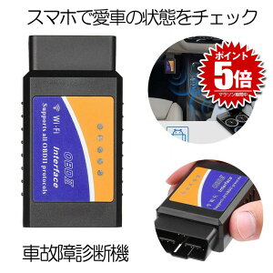 【楽天ランキング受賞】 故障診断機 車 OBD2 自動車 スマホ で確認できる iphone WIFI 超小型 配線不要 アプリ チェック 無線 エンジン KOSYOKAKU