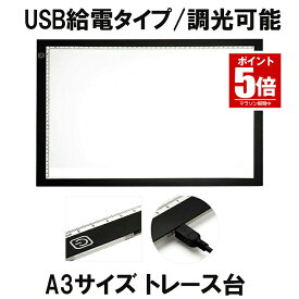 【今だけ最大20％OFFクーポン】 トレース台 トレース A3 イラスト 絵写し 漫画 測量 アニメ 製図 書道 建築設計 マンガ スケッチ デッサン イラスト 子供練習用 目盛り付き ライトテーブル 薄型 5ミリ 5mm 調光 可能 USB 給電 送料無