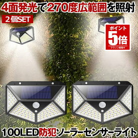 【2個セット】 ソーラーライト 屋外 防水 ソーラーセンサーライト センサーライト 人感センサーライト ガーデンライト 夜間 防犯ライト 防災ライト 100LED 高輝度 太陽光 電気代不要 屋外照明 照明 玄関 駐車場 庭 自動点灯 庭 2-YOMESENSAR