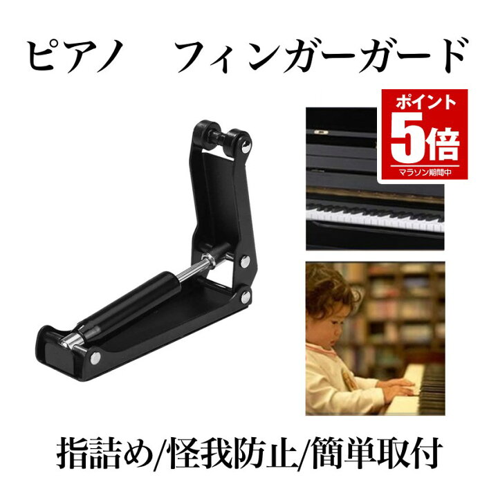 楽天市場】【今だけ最大20％OFFクーポン】 ピアノ フィンガーガード 