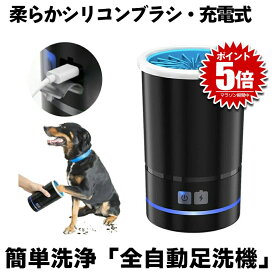 【肉球の隙間もスッキリ】 犬 足洗い カップ 猫 ペット 足洗器 洗浄 足洗 足クリーナー 自動 USB充電 シリコン ブラシ やわらかい