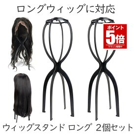 【 2個セット 】 ウィッグスタンド ロング 50cm ウィッグ スタンド 型崩れ防止 ショート セミロング 帽子 スタンド 保管 メンテナンス ブラッシング ケア アレンジ ウィッグ ケア用品 乾燥 カビ防止 安定 軽量 簡単 組み立て 2-LONGWST