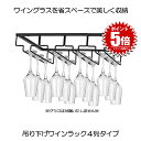 ワイングラス ホルダー ラック 4列タイプ ハンガー セット 収納 グラスホルダー 吊り下げ ワイングラスハンガー グラ…