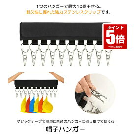 【今だけ最大20％OFFクーポン】 【洋服ハンガーを帽子ハンガーに変身】 帽子ハンガー 洗濯ハンガー 携帯ハンガー10ピンチ 収納 洗濯バサミ ステンレス製クリップ 折り畳み 帽子収納 省スペース 帽子 キャップ キャップホルダー 旅行用 家庭用 送料無料 BOUHAN10