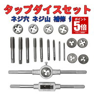 【今だけ最大20％OFFクーポン】 タップ ダイスセット ネジ穴 ネジ山修復 20pcs 高硬度 タップ レンチ ね…