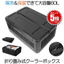 【折りたたんで収納場所いらず】 クーラーボックス 折り畳み式 大容量 60L バッグ 保冷 保温 W機能 収納 車載 運動会 キャンプ BBQ アウトドア レジャー 海水浴 釣り 非常用 防災 保管ボックス 発砲スチロール 送料無料 COUBO60