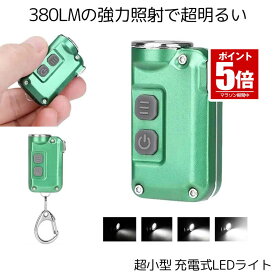【今だけ最大20％OFFクーポン】 【送料無料】 爆光 超小型 LEDライト 照明 キーチェーン 4段階光量調節 380LM 持ち歩き カバン 災害 便利 W575LIGHT