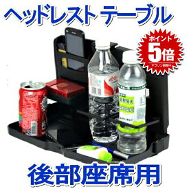 【楽天ランキング受賞】 車載 後部座席シートバック テーブル トレイ 折り畳み式 ドリンクホルダー付 スマホ ホルダー 多機能 内装 カー 用品 車内 食事 便利 事務用 パソコン 乗用 カー用品 送料無料 KOBUOTE