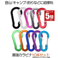【今だけ最大20％OFFクーポン】 カラビナ 10個セット キーホルダー おしゃれ アウトドア キャンプ Dリン…