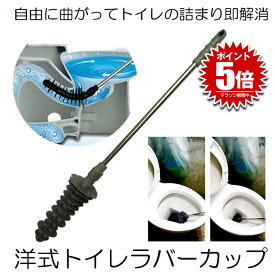 【感動レベルの解消】 ラバーカップ 洋式 トイレ つまり 詰まり 解消 道具 スッポン すっぽん パイプクリーナー 排水口 排水溝 トイレ 台所 洗面 トイレ掃除 ステンレスハンドル 送料無料 LOVERBABY