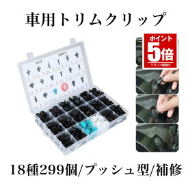 【送料無料】 車用 トリムクリップ 299個 18種類 バンパー プッシュ型 リベット 自動車フェンダー バンパー 固定用 押し込み式 PUSHUTORI