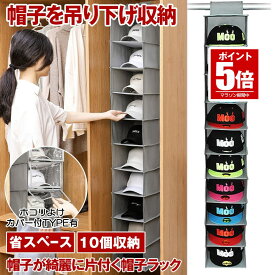 【今だけ最大20％OFFクーポン】 【省スペースで大量収納】 帽子 10個 吊り下げ収納 ケース ディスプレイ キャップラック 折りたたみ カバー ほこり ホコリ 埃 防止 多機能 大容量 10段 クローゼット 収納 帽子収納ケース キャップ収納 吊り下げラック 小物整理 送料無料