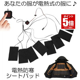 【今だけ最大20％OFFクーポン】 【送料無料】 電熱 8連 シートパッド 3段階温度調節 好きな場所 暖めれる ヒーター 5V USB加熱 炭素繊維 冬対策 冷え性 8DENNESO