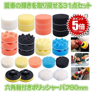 【六角軸付き】 ポリッシャー バフ 研磨 スポンジ パッド 31点セット 洗車 研磨 バフ 3インチ 自動車 電動ドリル 研磨パッド ネジ付き 洗車用 パッド ワックス ヘッドライト 水垢 コンパウン
