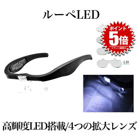【4種レンズ付き】 拡大鏡 ルーペ メガネ LED ライト ヘッドルーペ 眼鏡型拡大鏡 メガネ型 拡大 メガネ ルーペメガネ 眼鏡型ルーペ 老眼鏡 虫眼鏡 眼鏡 リーディンググラス メンズ 男性 女性 1.5倍 2.5倍 3.5倍 5倍