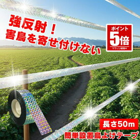 【今だけ最大20％OFFクーポン】 【 手軽で 簡単 】 鳥よけテープ 鳥避け テープ 50m キラキラテープ 鳩よけ カラスよけ からす撃退 カラス対策 鳥害対策 ウリハムシ 駆除 防鳥 グッズ 吊り下げ式 庭 ガーデン フン 害 防止 菜園 果樹 田畑 屋外 鳥対策 とりよけ 送料無料 T