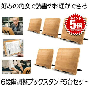 【送料無料】 6段階調整 ブックスタンド 5台セット 高品質 読書 筆記台 書見台 本立て 6段階調整 竹製 タブレット スマホ スタンド キッチン 献立 BSHODAI