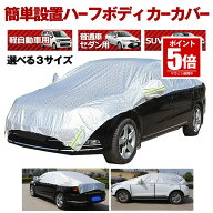 【今だけ最大20％OFFクーポン】 車 ボディーカバー ハーフ カバー カーカバー 自動車カバー 車用 車体カ…