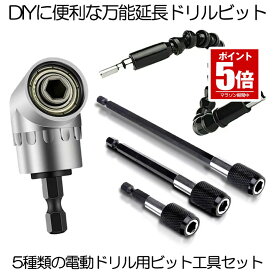 【今だけ最大20％OFFクーポン】 【送料無料】 延長 ドリルビット セット 六角軸 豪華 5種類セット 作業効率 断然アップ 電動ドリル 6cm 10cm 15cm DIY 万能 便利 装着 脱着 穴あけ 木工 電動ドライバー インパクトドライバー 5-DIYHITUD