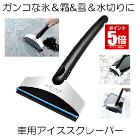 【今だけ最大20％OFFクーポン】 【送料無料】 車用 アイススクレーパー 除雪 対策 ガンコな氷 霜取り 積もった雪 水切り フロントガラス ワイパー ガラス 雪落とし AISUCU