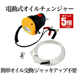 【 ジャッキアップ不要 】 電動式 オイルチェンジャー 電動 オイル交換 ポンプ セルフ 上抜き方式 上抜き 12V バッテリー専用 エンジンオイル バイク 自動車 簡単 オイル 交換 ツール 送料無料 DEOILCH