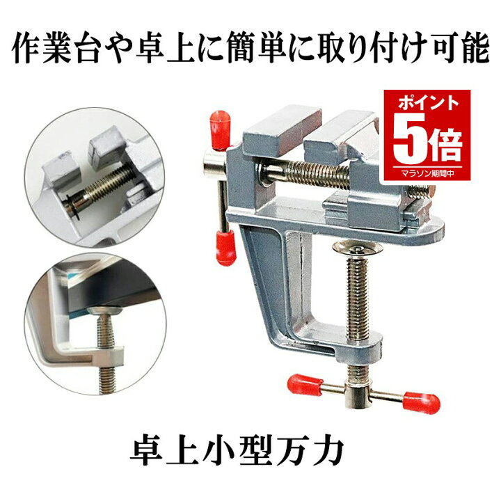 楽天市場】【今だけ最大20％OFFクーポン】 【簡単取り付け小型万力 