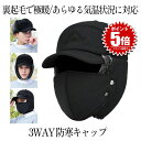 【送料無料】 裏起毛 3WAY 防寒キャップ 耳あて付 マスク 防寒 スノー 作業 雪 フライトキャップ 帽子 保温 マスク付き 寒さ対策 防風 男女兼用 SNOWWM