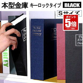 【今だけ最大20％OFFクーポン】 【目立たない金庫】 本型 金庫 家庭用 小型 軽量 ブラック Sサイズ 鍵式 収納 ボックス キャッシュボックス キーボックス 貴重品ボックス セーフティボックス 防犯 本棚 ダミー ブック インテリア HOSIKIN-S-BK-KA